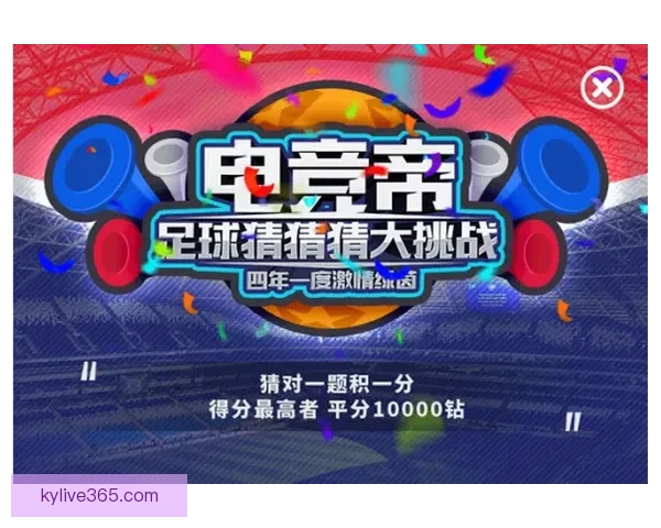 世界杯竞猜游戏入口全新上线，尽享精彩赛事预测与丰厚奖励体验